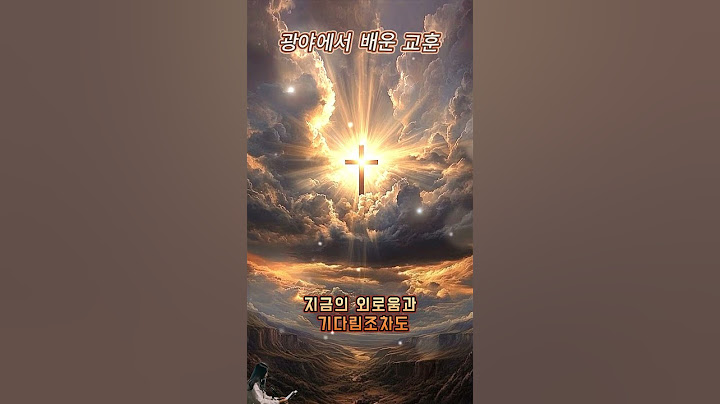▶광야에서 배운 교훈