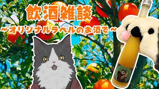 【VTuber】オリジナルラベルのお酒で飲酒雑談！