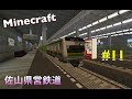 Minecraft ゆっくりが佐山県で鉄道会社経営 Part11