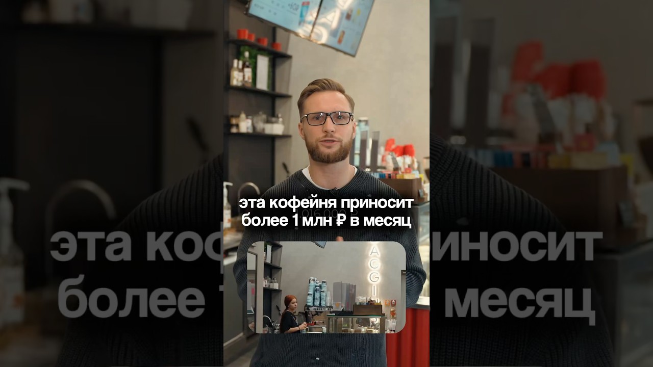 СКОЛЬКО ДЕНЕГ ПРИНОСИТ ЭТА КОФЕЙНЯ? Открыли кофейню по франшизе Baggins Coffee