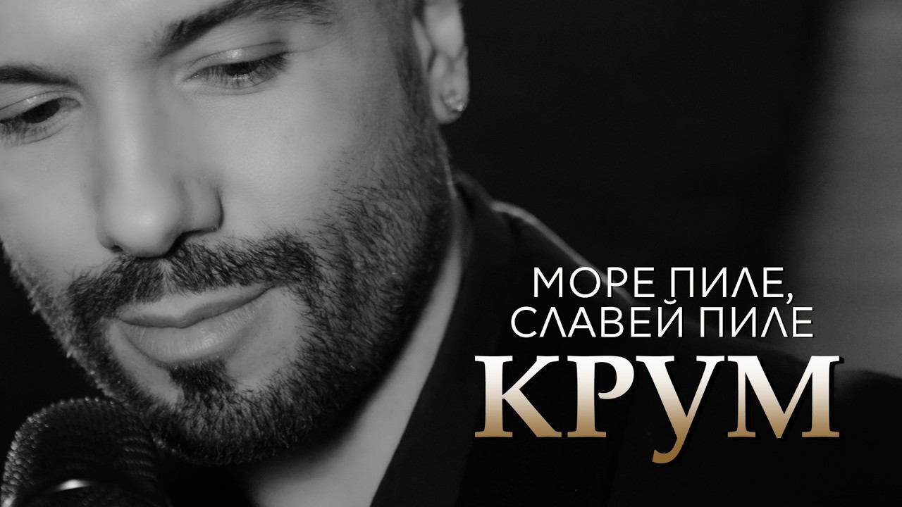 КРУМ - МОРЕ ПИЛЕ, СЛАВЕЙ ПИЛЕ