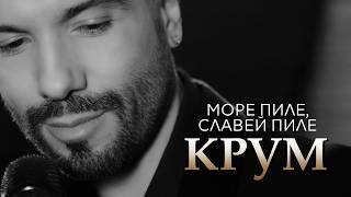 Miniatura del video КРУМ - МОРЕ ПИЛЕ, СЛАВЕЙ ПИЛЕ