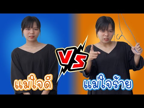 วีดีโอ: แม่ใจดี