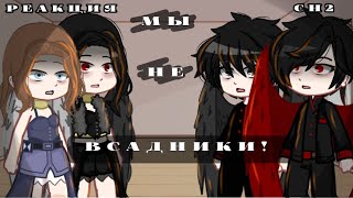 картинка: Реакция сн2 из прошлого на ТТ ||Ветка с Люци|| Айлин