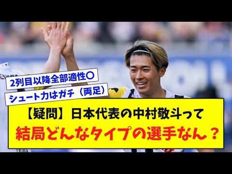 【疑問】日本代表の中村敬斗って結局どんなタイプの選手なん？