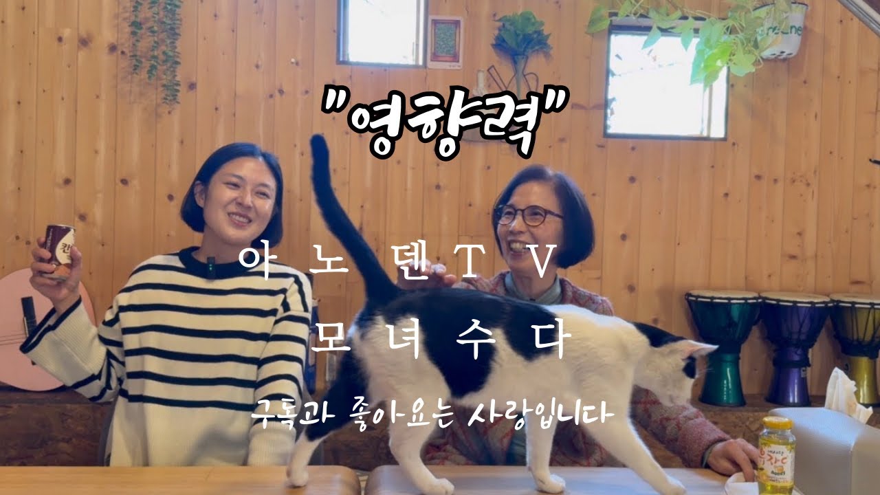 경상도 모녀의 수다 - ‘영향력’ 편 - YouTube