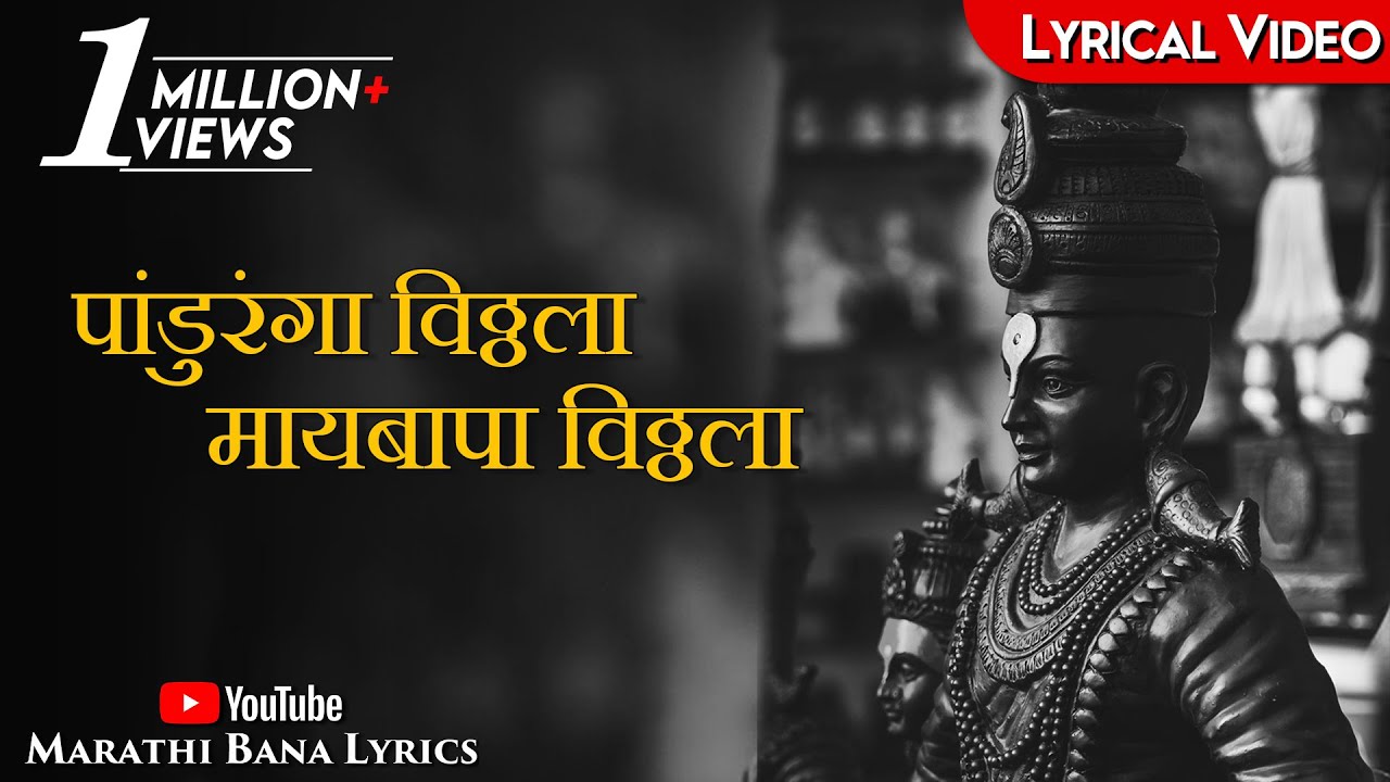 Maai Bappa VithalaLyrical  Marathi Bana Lyrics