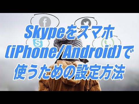 Skypeをスマホ(iPhone/Android)で使うための設定方法