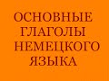 Основные глаголы немецкого языка (60+ глаголов)