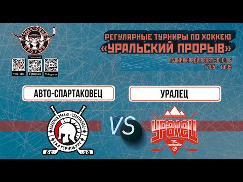 16.05.2024 2016 г.р. Авто-Спартаковец  Екатеринбург  -  Уралец  Каменск-Уральский