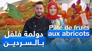 Pate de fruits aux abricots - ولا أروع مع الشاف فارس - دولمة فلفل بالسردين