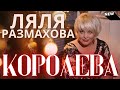 Ляля Размахова-Королева