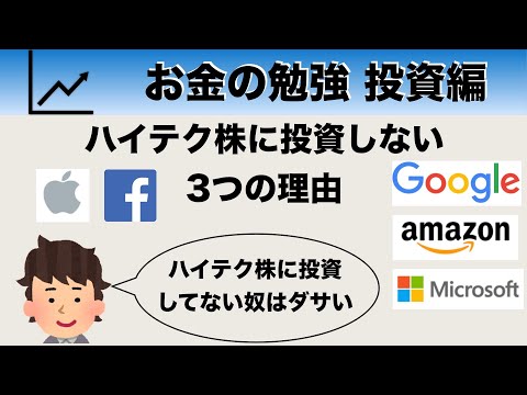 私がハイテク株への投資をしない3つの理由（GAFAM、NASDAQ）【投資編18】