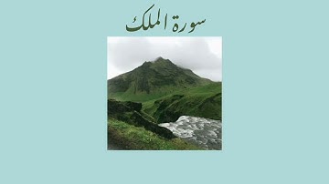 سورة الملك (مكررة) | القارئ: حسام الدين عبادي