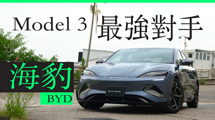 BYD 海豹香港試車  Model 3 最強對手是否如真 價錢會否再減 - 天天要聞