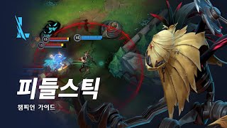 피들스틱 챔피언 가이드 | 게임플레이 - 리그 오브 레전드: 와일드 리프트
