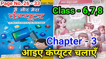 Class 6,7,8 के लिए कंप्यूटर विज्ञान Chapter 3 - आइए कंप्यूटर चलाएँ | पेज न. 26 से 33 | 🖥️
