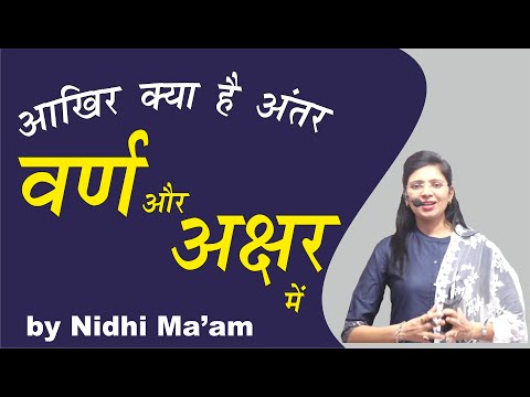 Varn aur Akshar | वर्ण और अक्षर में अंतर | Hindi Vyakaran by Nidhi Ma&rsquo;am | For Competitive Exams