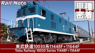 【甲種完全密着】東武東上線10030系秩父鉄道経由甲種輸送/2024.02.09