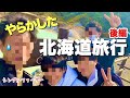 NO.225【結局やらかした...(後編)】北海道旅行最高だったけど、結局最後にやらかした父