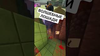 Волшебные лошади #твичлучшее #твичстрим #roblox #robloxshorts #стример #robloxgames  #shorts #shorts