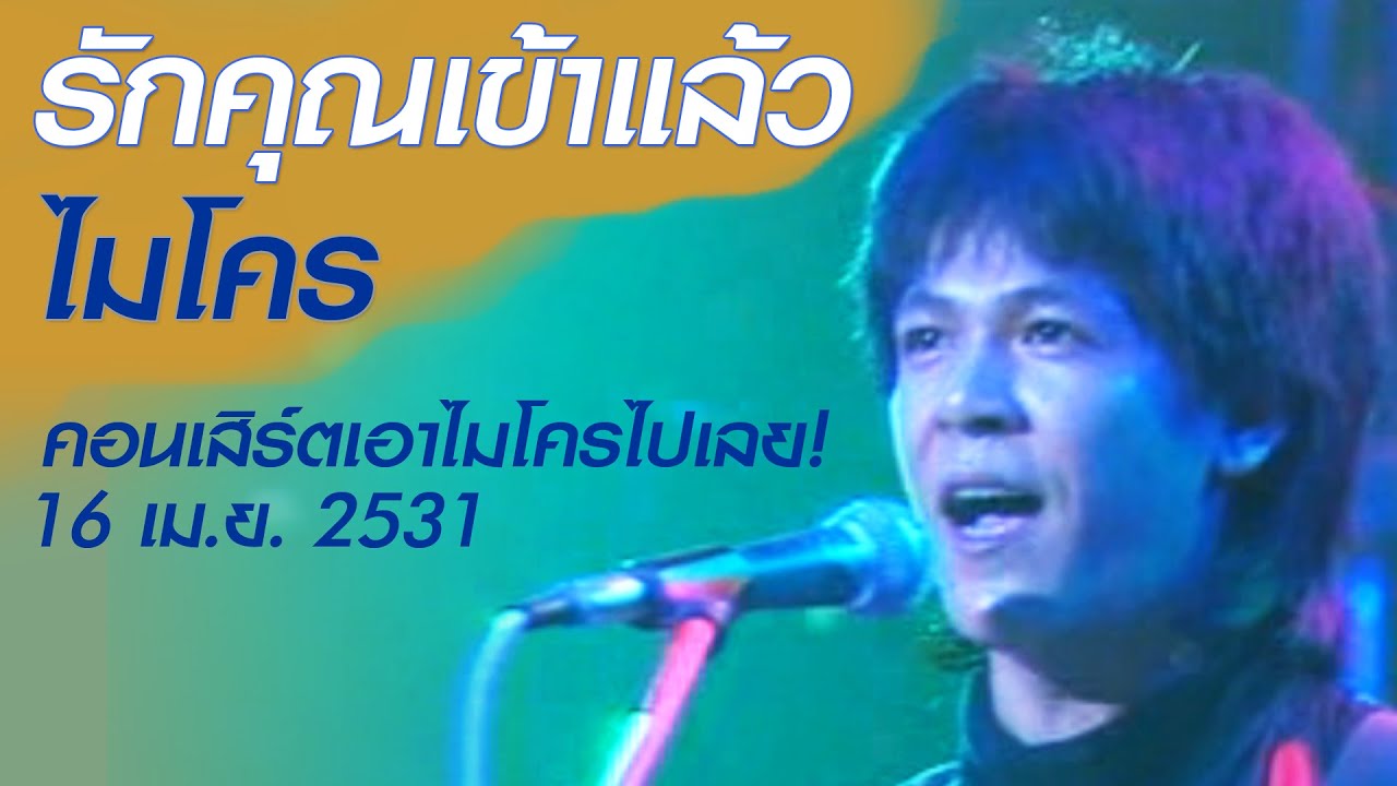 รักคุณเข้าแล้ว - ไมโคร (คอนเสิร์ตเอาไมโครไปเลย! เสาร์ที่ 16 เมษายน 2531)