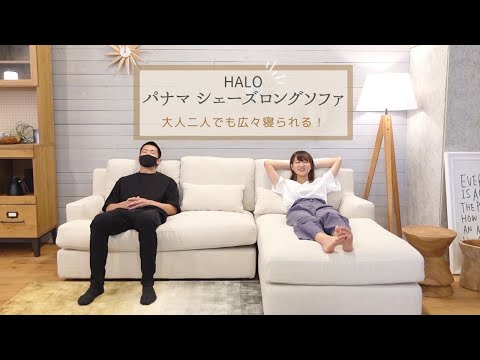 定価43万円　ハロー パナマ シェーズロング LHF ソファ HALO パナマソファ】に実際、座ってもらいました！ - YouTube