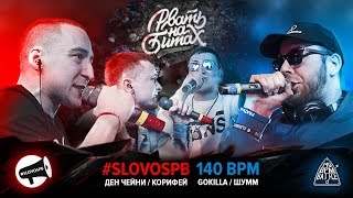 :    - #SLOVOSPB  140 BPM (  /    / GOKILLA)