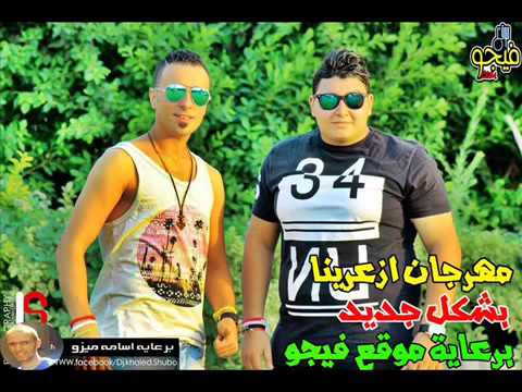 مهرجان ازعرينا بشكل جديد 2015 غناء وليد دالاس اسامه الصغير برعاية اسامه ميزو