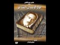 فيلم وثائقي عرار الانسان الشاعر اخراج عمران فرحات 