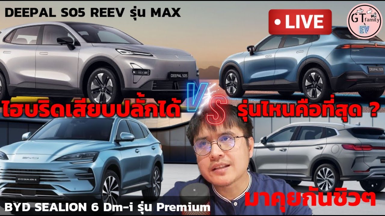 GT.Live ep34🔴ศึก PHEV เดือด DEEPAL S05 REEV vs BYD Sealion 6 dm i - YouTube