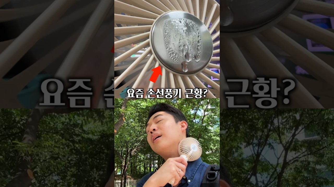 요즘 손풍기 근황? 대박 시원해 ㅋㅋㅋㅋㅋ