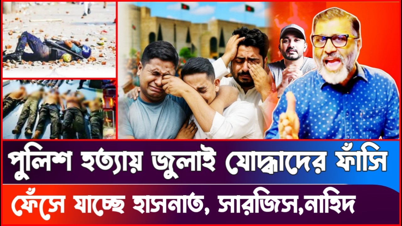 পুলিশ হ'ত্যা'র বিচারে গ্রেফতার শুরু! Sheikh Hasina | Hasnat | Nahid | Nijhum Mojumder