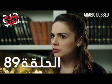جرح القلب الحلقة 89 مدبلج للعربية    