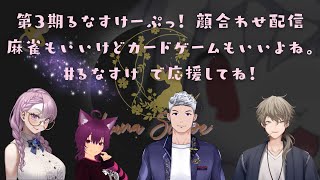 【第3期るなすけーぷっ！】イグニスリーグ るなすけーぷっ！顔合わせ配信　今日はDUOをしながら色々話そう🐰🌙