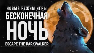 БЕСКОНЕЧНАЯ НОЧЬ ► THE LONG DARK (ESCAPE THE DARKWALKER)