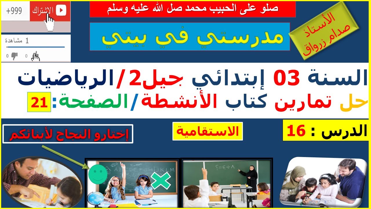 السنة 03 إبتدائي الرياضيات حل تمارين كتاب الانشطة الصفحة 21 الاستقامية