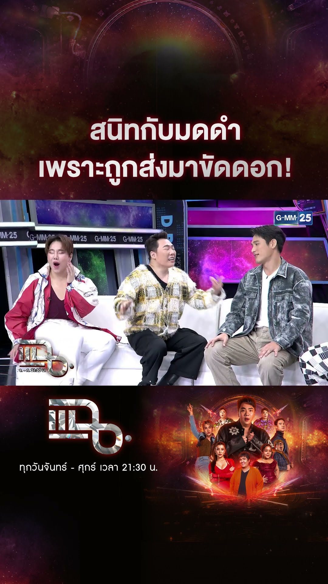 สนิทกับมดดำ เพราะถูกส่งมาขัดดอก! #Shorts CLIP | แฉ | GMM25