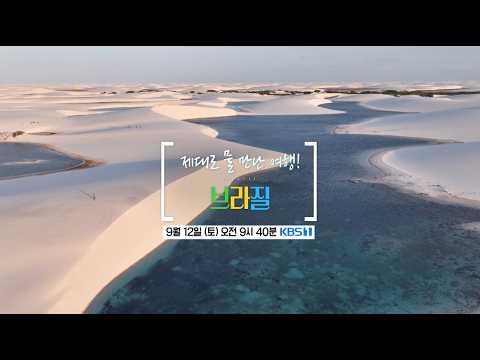 [예고] 제대로 물 만난 여행! 브라질 #kbs트래블