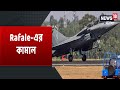 ভারতের আকাশে Rafale-এর কামাল | বায়ুসেনার হাতে যুদ্ধ বিমান Dassault Rafale