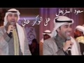 سعود المزيعل على الوكر عالي ردحة عاشوري سامري