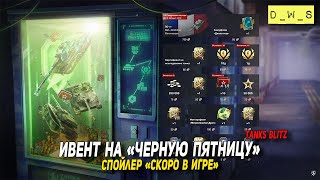 Разбираем спойлер СКОРО В ИГРЕ и ивент на ЧЕРНУЮ ПЯТНИЦУ в Tanks Blitz | D_W_S