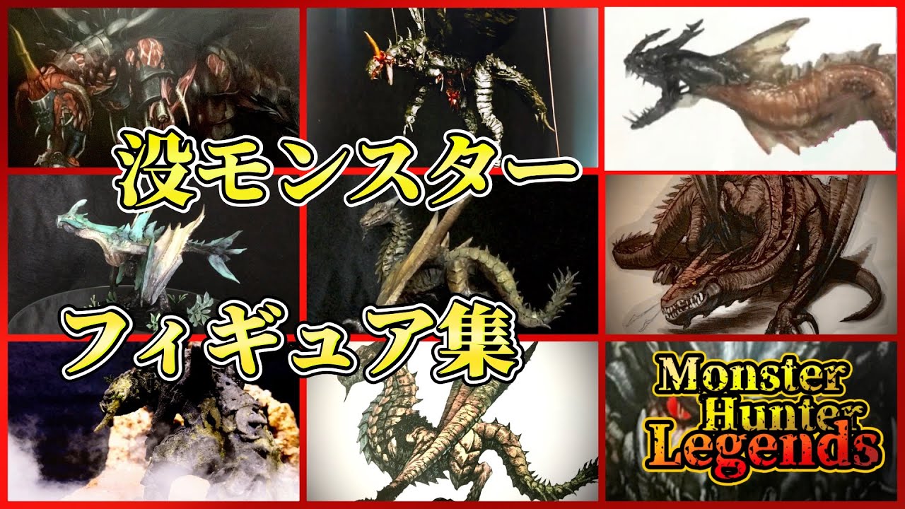 フィギュアで解説 モンハン没モンスター フィギュア集 Youtube