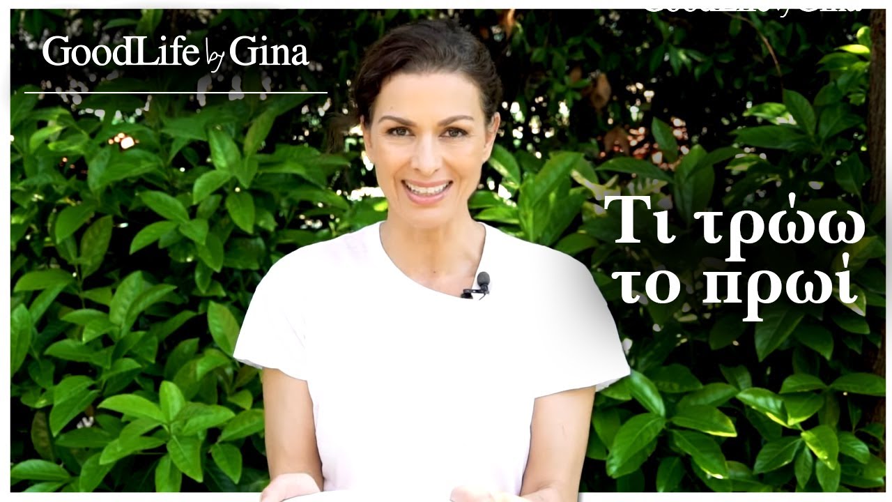 Τι τρώω το πρωί: Κουακερόπιτα και σούπερ κακάο αντί για καφέ | GoodLife by Gina