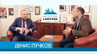 Moscow lawyers 2.0: #7 Денис Пучков (Puchkov & Partners)
