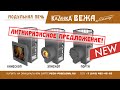 Новая антикризисная печь для бани Казачка Вежа