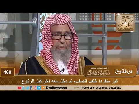 كبر منفردا خلف الصف، ثم دخل معه آخر قبل الركوع