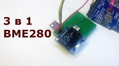 Датчик давления, температуры и влажности BME280.