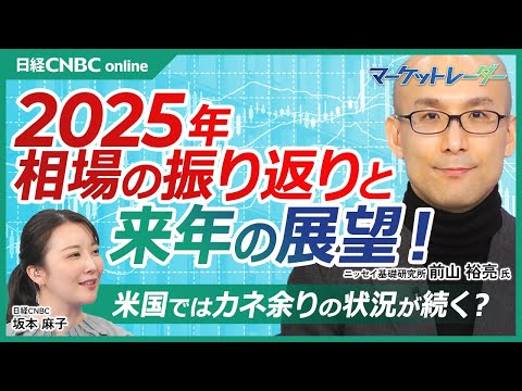 2025年のマーケット振り返りと来年の展望【日経平均株価は劇的な上昇も構成比率が高い半導体関連が押し上げた側面も大きい│ニッセイ基礎研究所 前山 裕亮氏】AI関連の期待以上の株価に業績がついてくるか