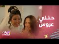 الغميضة رقصة وداد في عرس حنني وكوميديا ضربها لابنها واتهامها بسرقة الساعة الألماس لزوجة أخوها